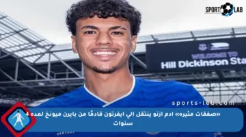 «صفقات مثيرة» آدم أزنو ينتقل إلى إيفرتون قادمًا من بايرن ميونخ لمدة 4 سنوات